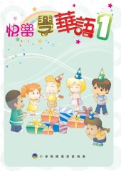book 快樂學華語 1