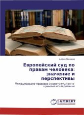 book Европейский суд по правам человека: значение и перспективы. Международно-правовое и конституционно-правовое исследование