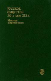 book Русское общество 30-х годов XIX в: люди и идеи : мемуары современников