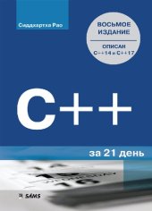 book C++ за 21 день