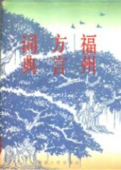 book 福州方言词典 (修订版)