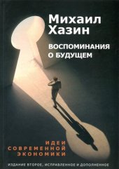 book Воспоминания о будущем. Идеи современной экономики