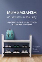 book Минимализм из комнаты в комнату: пошаговая система очищения дома от прихожей до спальни