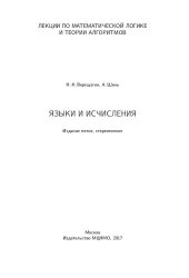 book Лекции по математической логике и теории алгоритмов