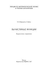 book Лекции по математической логике и теории алгоритмов