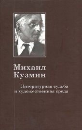 book Михаил Кузмин. Литературная судьба и художественная среда