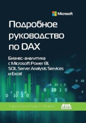 book Подробное руководство по DAX: бизнес-аналитика с Microsoft Power BI, SQL Server Analysis Services и Excel