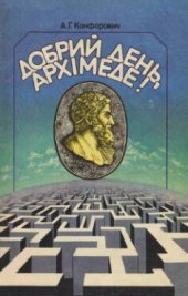 book Добрий день, Архімеде!: Цікаві задачі, ігри, головоломки