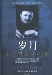 book 岁月: 布哈林狱中绝笔