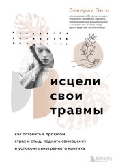 book Исцели свои травмы. Как оставить в прошлом страх и стыд, поднять самооценку и успокоить внутреннего критика