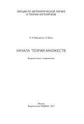 book Лекции по математической логике и теории алгоритмов