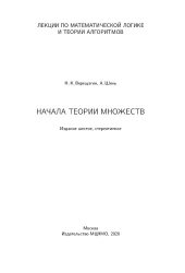 book Лекции по математической логике и теории алгоритмов