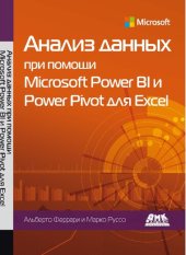 book Анализ данных при помощи Microsoft Power BI и Power Pivot для Excel