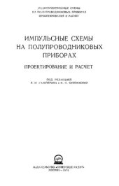 book Импульсные схемы па полупроводниковых приборах. Проектирование и расчет