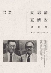 book 夏志清夏濟安書信集：卷一（1947-1950）