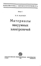 book Материалы вакуумных электропечей.