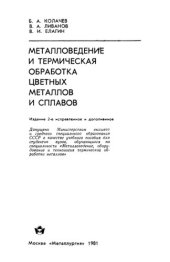 book Металловедение и термическая обработка цветных металлов и сплавов.