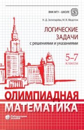 book Олимпиадная математика. Логические задачи с решениями и указаниями. 5-7 классы