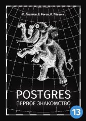 book Postgres. Первое знакомство