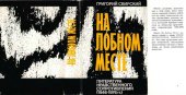 book На лобном месте. Литература нравственного сопротивления