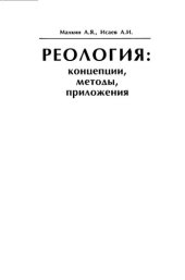 book Реология: концепции, методы, приложения.