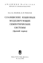 book Славянские языковые моделирующие семиотические системы : (древний период)