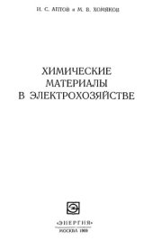 book Химические материалы в электрохозяйстве.