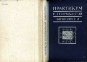 book Практикум по нормальной физиологии.