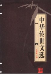 book 中华传世文选(全20册)