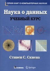 book Наука о данных. Учебный курс