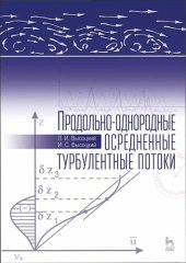 book Продольно-однородные осредненные турбулентные потоки