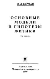 book Основные модели и гипотезы физики