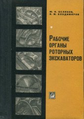 book Рабочие органы роторных экскаваторов.