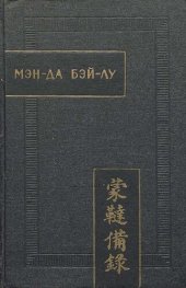 book Мэн Да Бэй Лу ("Полное описание монголо-татар"). Факсимиле ксилографа перевод с китайского, введение, комментарий и приложения Н.Ц. Мункуева.