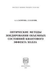 book Оптические методы зондирования объемных состояний квантового эффекта Холла