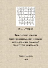 book Физические основы экспериментальных методов исследования реальной структуры кристаллов : учеб. пособие.