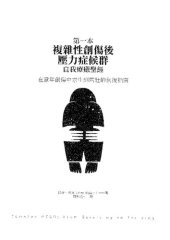 book 第一本复杂性创伤后压力症候群自我疗愈圣经