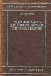 book Предельные законы для сумм независимых случайных величин.