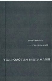 book Технология металлов.