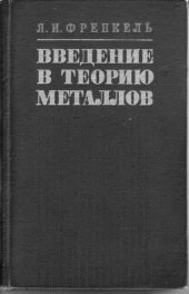 book Введение в теорию металлов.