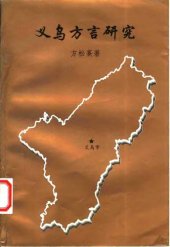 book 义乌方言研究