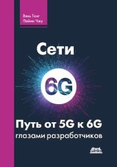 book Сети 6G. Путь от 5G к 6G глазами разработчиков. От подключенных людей и вещей к подключенному интеллекту.