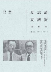 book 夏志清夏濟安書信集. 卷二(1950-1955)