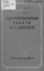 book Электротехнические работы Якоби.