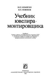 book Учебник ювелира-монтировщика.