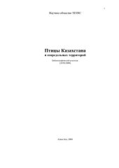 book Птицы Казахстана и сопредельных территорий. Библиографический указатель (1850- 2000).