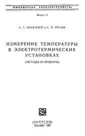 book Измерение температуры в электротермических установках.