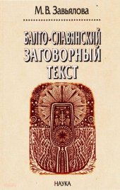 book Балто-славянский заговорный текст : лингвистический анализ и модель мира