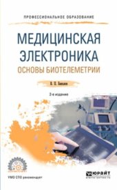 book Медицинская электроника. Основы биотелеметрии.