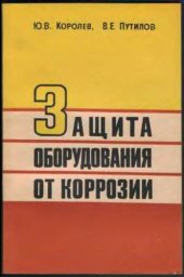 book Защита оборудования от коррозии.